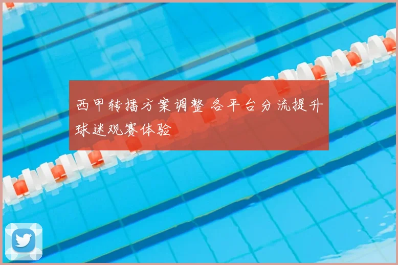 西甲转播方案调整 各平台分流提升球迷观赛体验