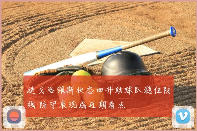 迭戈洛佩斯状态回升助球队稳住防线 防守表现成近期看点
