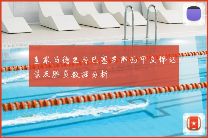 皇家马德里与巴塞罗那西甲交锋记录及胜负数据分析