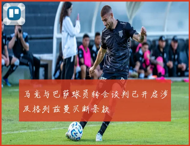 马竞与巴萨球员转会谈判已开启涉及格列兹曼买断条款