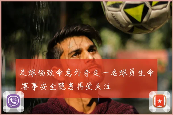 足球场致命意外夺走一名球员生命 赛事安全隐患再受关注