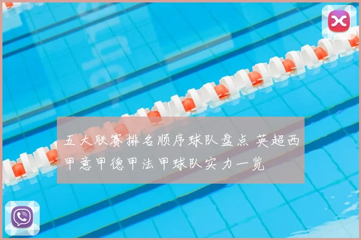 五大联赛排名顺序球队盘点 英超西甲意甲德甲法甲球队实力一览