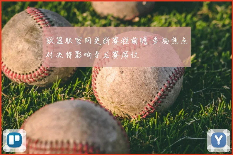 欧篮联官网更新赛程前瞻 多场焦点对决将影响季后赛席位