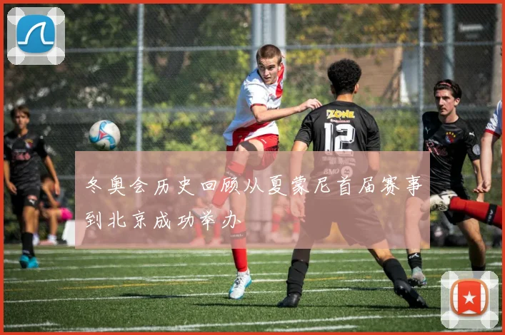 冬奥会历史回顾从夏蒙尼首届赛事到北京成功举办