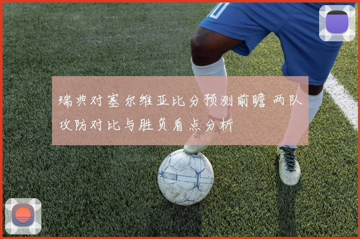 瑞典对塞尔维亚比分预测前瞻 两队攻防对比与胜负看点分析