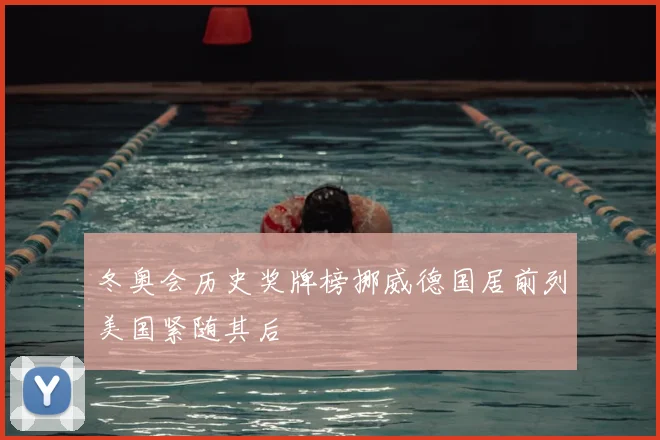 冬奥会历史奖牌榜挪威德国居前列美国紧随其后