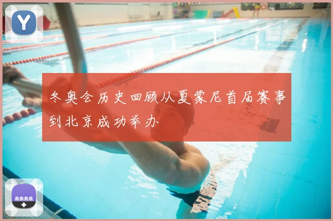 冬奥会历史回顾从夏蒙尼首届赛事到北京成功举办