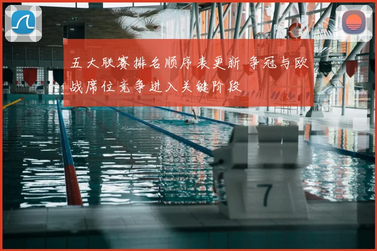 五大联赛排名顺序表更新 争冠与欧战席位竞争进入关键阶段