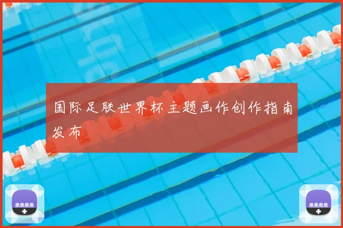 国际足联世界杯主题画作创作指南发布