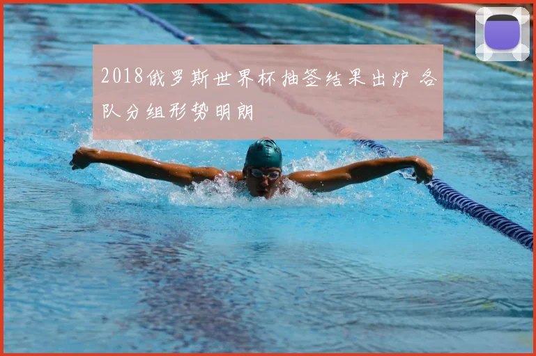 2018俄罗斯世界杯抽签结果出炉 各队分组形势明朗