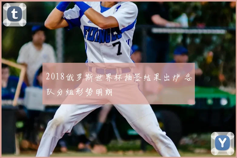 2018俄罗斯世界杯抽签结果出炉 各队分组形势明朗