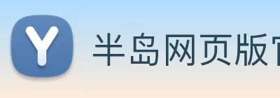 半岛网页版官网 logo